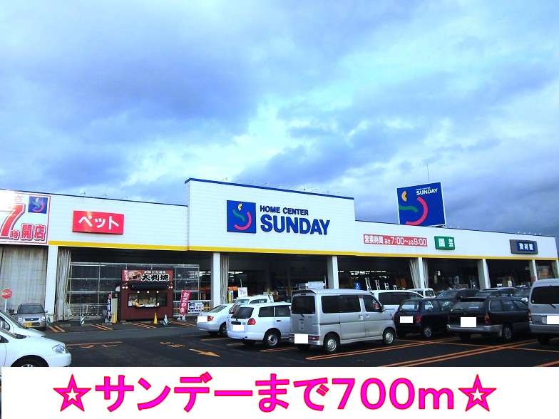 ホームセンター　サンデー（ホームセンター）まで700m