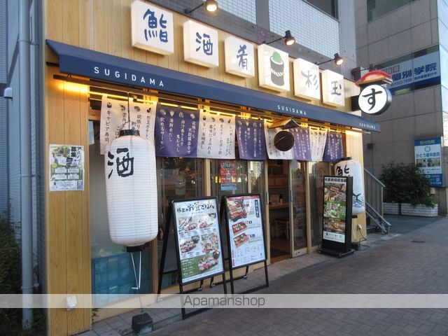 飲食店　鮨・酒・肴 杉玉中野坂上店（飲食店）まで243m