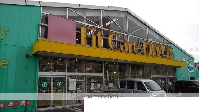 ドラックストア　フィットケア（ドラッグストア）まで350m