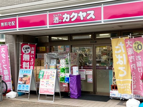 その他　なんでも酒やカクヤス 中本店（その他）まで5177m