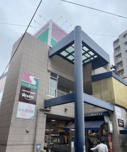 スーパー　スーパーサンコー美章園店（スーパー）まで645m