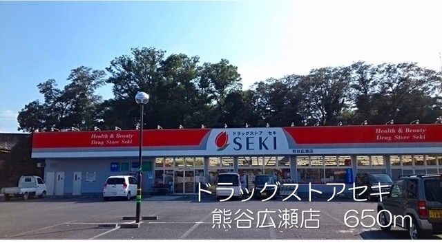 ドラックストア　ドラッグストアセキ熊谷広瀬店（ドラッグストア）まで650m