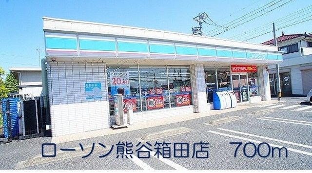 コンビニ　ローソン熊谷箱田店（コンビニ）まで700m