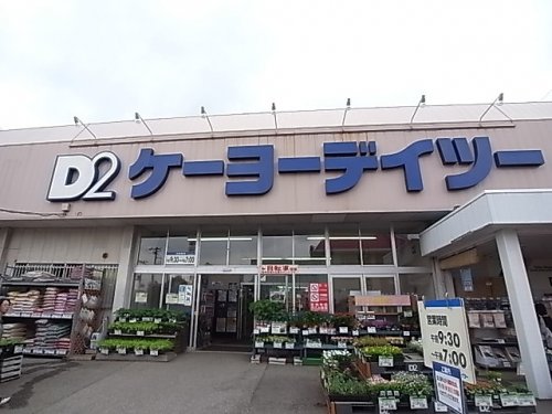 ホームセンター　ケーヨーデイツー・東船橋店（ホームセンター）まで429m