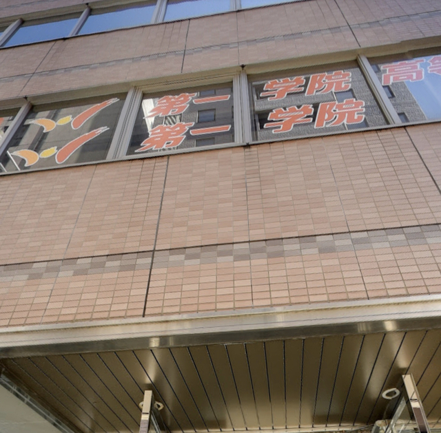 その他　第一学院神戸校（その他）まで219m