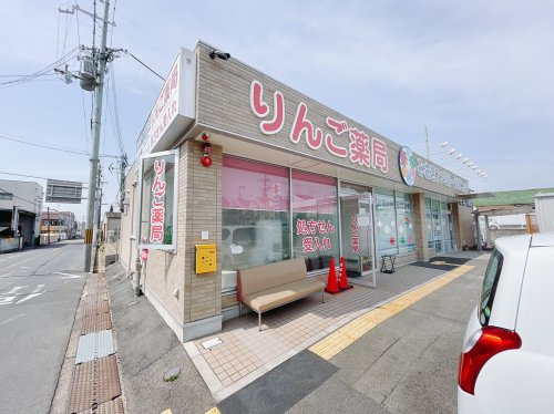 ドラックストア　りんご薬局（ドラッグストア）まで233m
