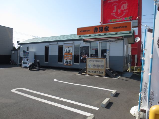 飲食店　吉野家（飲食店）まで630m