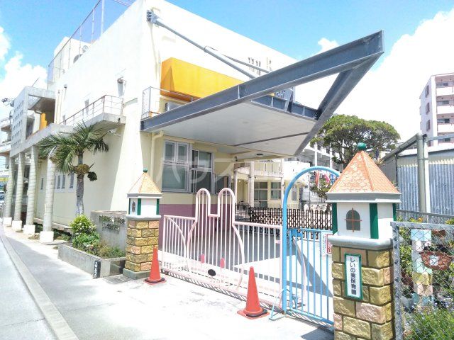 幼稚園・保育園　宜野湾市しいの実保育園（幼稚園・保育園）まで2310m