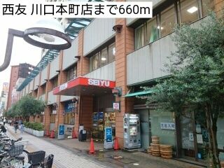スーパー　西友 川口本町店（スーパー）まで660m