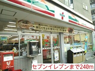コンビニ　セブンイレブン（コンビニ）まで240m