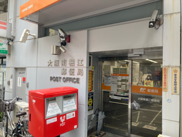 郵便局　大阪南堀江郵便局（郵便局）まで252m