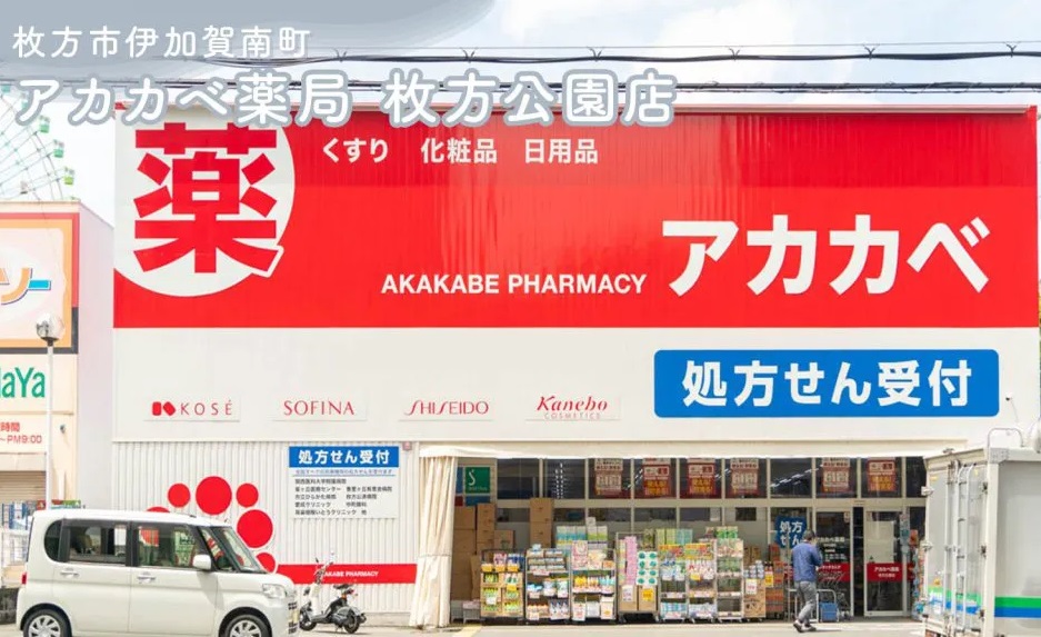 ドラックストア　ドラッグアカカベ 枚方公園店（ドラッグストア）まで438m