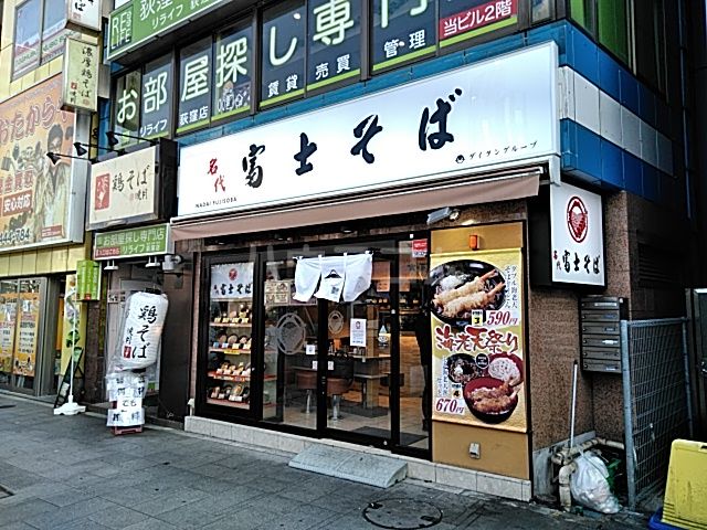 飲食店　富士そば（飲食店）まで508m