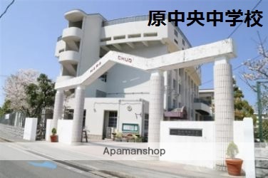 中学校　福岡市立中学校原中央中学校（中学校）まで512m