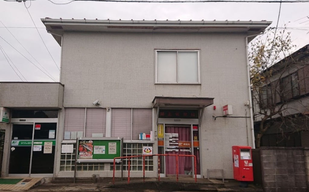 郵便局　湖北郵便局（郵便局）まで993m