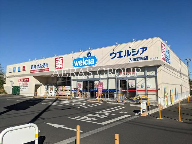 ドラックストア　ウエルシア入間野田店（ドラッグストア）まで831m
