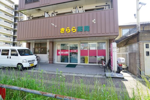 その他　【ドラッグストア】きらら薬局阪奈菅原店（その他）まで701m