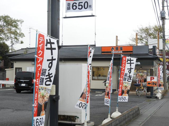 飲食店　吉野家　久喜店（飲食店）まで1900m