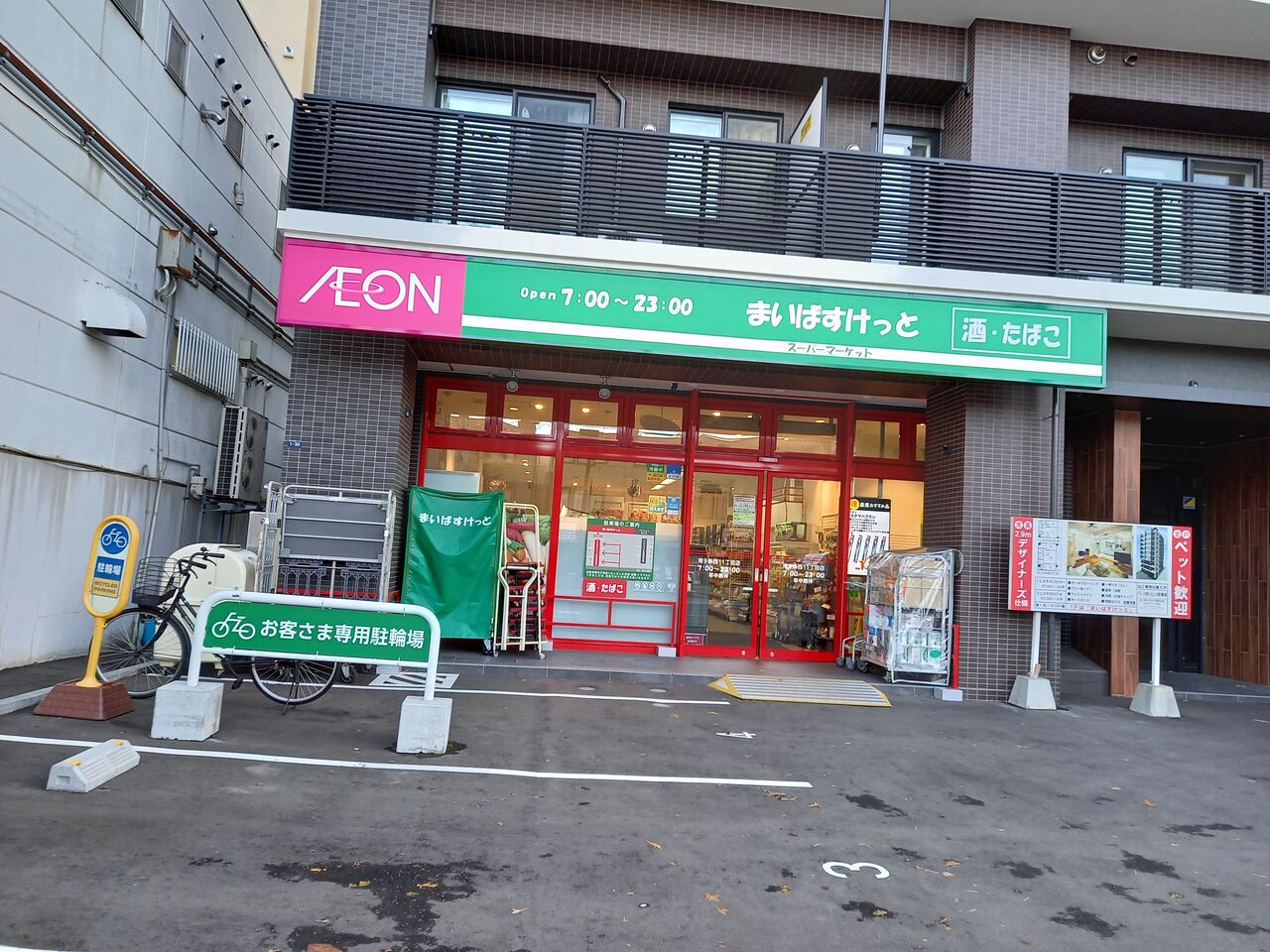 スーパー　まいばすけっと南9条西11丁目店（スーパー）まで386m