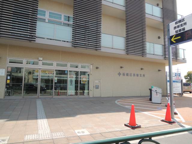 役所　下赤塚区民事務所（役所）まで824m