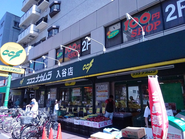 スーパー　ココスナカムラ入谷店（スーパー）まで260m