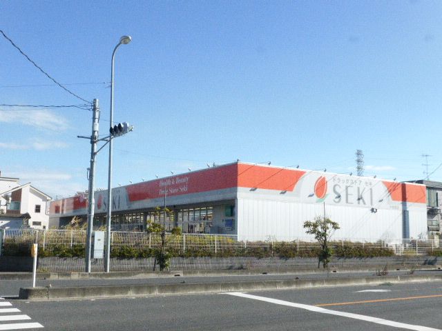 ドラックストア　ドラッグストア セキ 中曽根店（ドラッグストア）まで255m