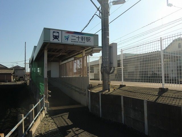 その他　名鉄各務原線二十軒駅（その他）まで400m