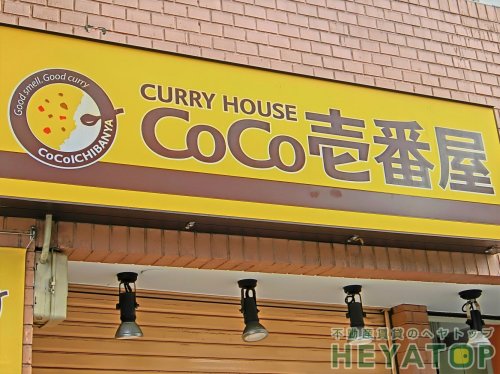 飲食店　カレーハウスCoCo壱番屋 天白原店（飲食店）まで608m
