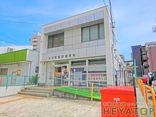 郵便局　名古屋植田郵便局（郵便局）まで1552m