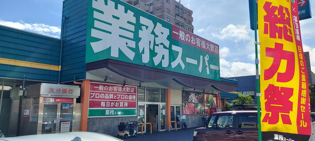 スーパー　業務スーパー別府店（スーパー）まで523m