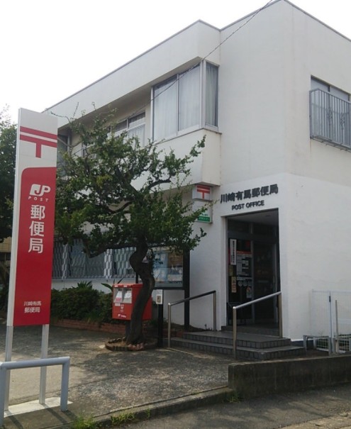 郵便局　川崎有馬郵便局（郵便局）まで308m