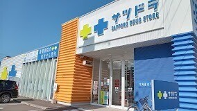 ドラックストア　サツドラ山の手店（ドラッグストア）まで65m