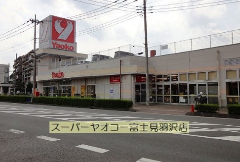 スーパー　ヤオコー 富士見羽沢店（スーパー）まで1205m