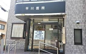 病院　平川医院（病院）まで598m
