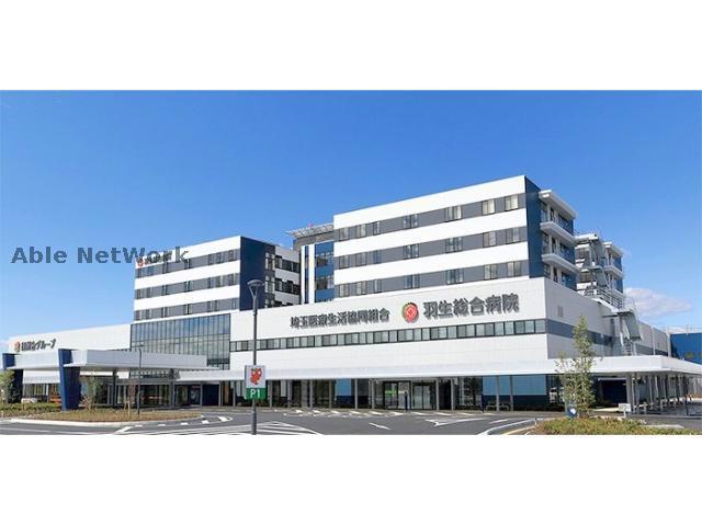 病院　埼玉医療生活協同組合羽生総合病院（病院）まで1978m