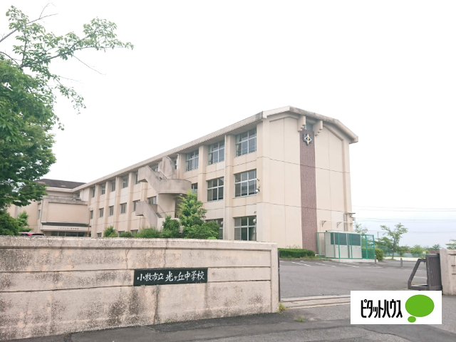 中学校　小牧市立光ケ丘中学校（中学校）まで2292m