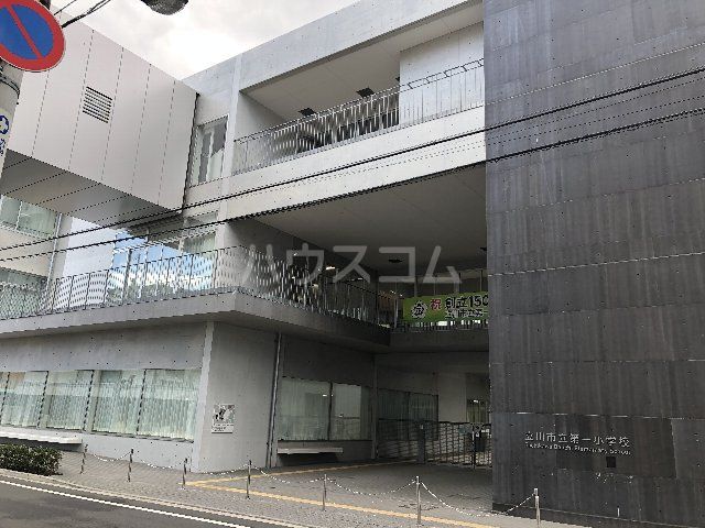 小学校　立川市立第一小学校（小学校）まで563m