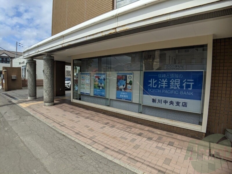 銀行　北洋銀行新川中央支店（銀行）まで778m