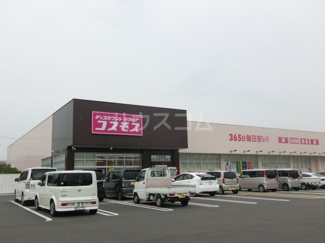 ドラックストア　ディスカウントドラッグコスモス 大矢知店（ドラッグストア）まで639m