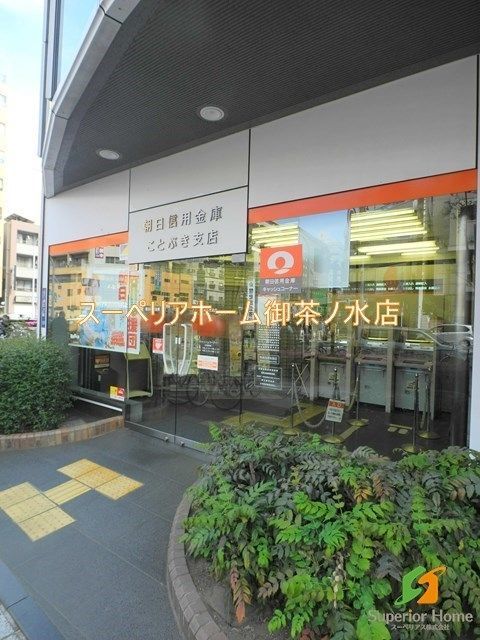 銀行　朝日信用金庫 ことぶき支店（銀行）まで682m
