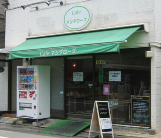 飲食店　マングローブ（飲食店）まで1m