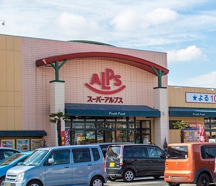 スーパー　スーパーアルプス飯能新光店（スーパー）まで1058m