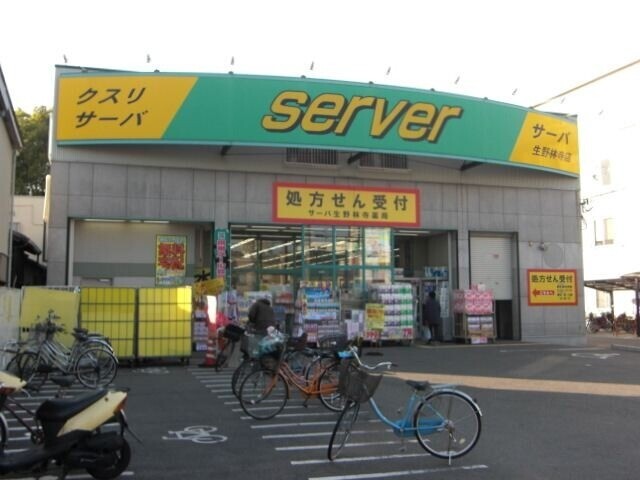 ドラックストア　ドラッグストアサーバ生野林寺店（ドラッグストア）まで794m