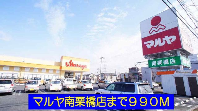 スーパー　マルヤ南栗橋店（スーパー）まで990m