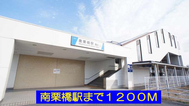 その他　南栗橋駅（その他）まで1200m