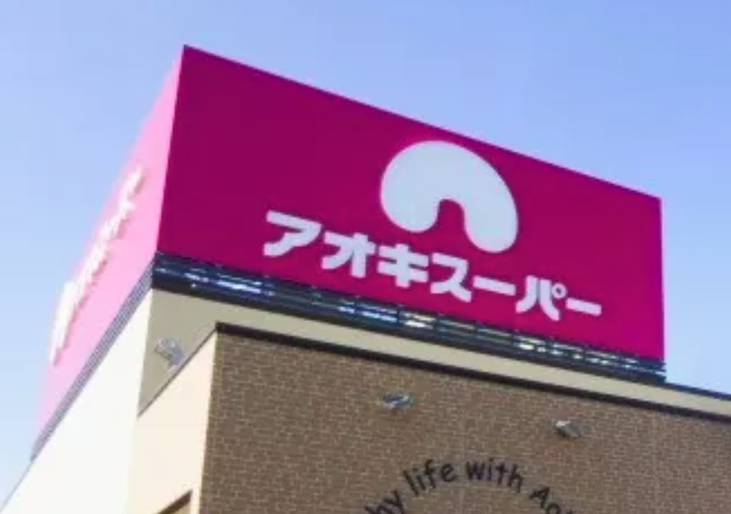 スーパー　アオキスーパー烏森店（スーパー）まで573m