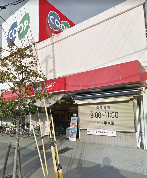 スーパー　生活協同組合コープこうべ コープ甲東園（スーパー）まで399m