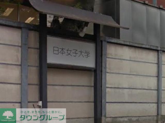 その他　私立日本女子大学（その他）まで560m