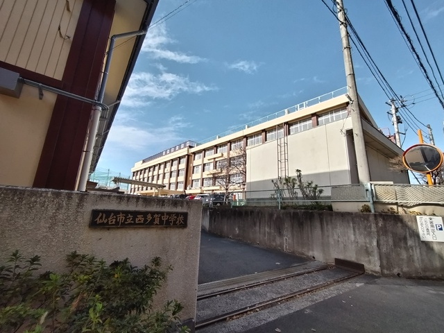 中学校　西多賀中学校（中学校）まで1900m