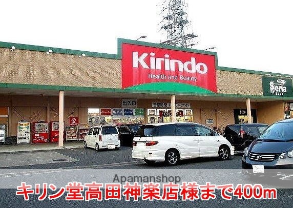 その他　キリン堂高田神楽店様（その他）まで400m